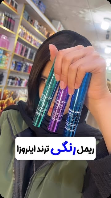 ریمل  رنگی کیس بیوتی